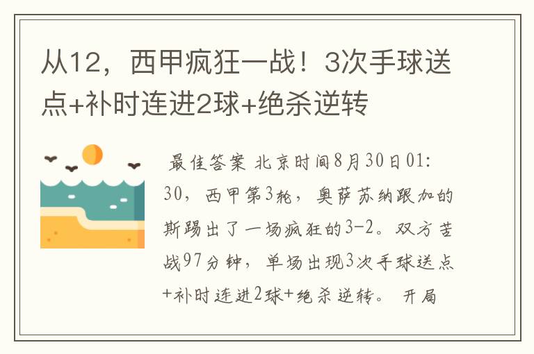 从12，西甲疯狂一战！3次手球送点+补时连进2球+绝杀逆转