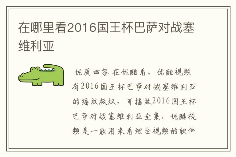 在哪里看2016国王杯巴萨对战塞维利亚