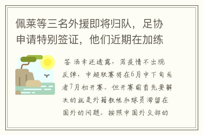 佩莱等三名外援即将归队，足协申请特别签证，他们近期在加练