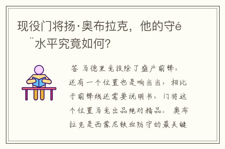 现役门将扬·奥布拉克，他的守门水平究竟如何？