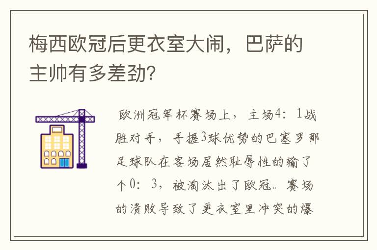 梅西欧冠后更衣室大闹，巴萨的主帅有多差劲？