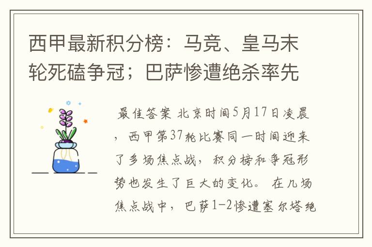 西甲最新积分榜：马竞、皇马末轮死磕争冠；巴萨惨遭绝杀率先出局