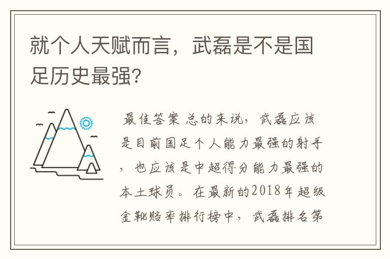 就个人天赋而言，武磊是不是国足历史最强?