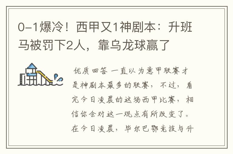 0-1爆冷！西甲又1神剧本：升班马被罚下2人，靠乌龙球赢了