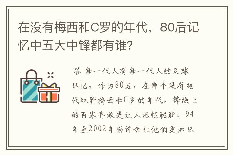 在没有梅西和C罗的年代，80后记忆中五大中锋都有谁？