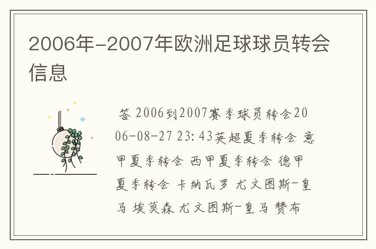 2006年-2007年欧洲足球球员转会信息