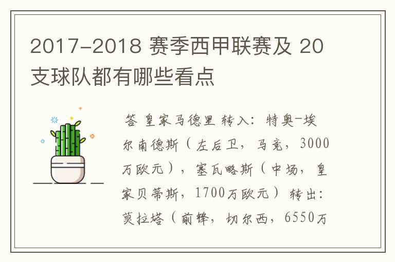 2017-2018 赛季西甲联赛及 20 支球队都有哪些看点