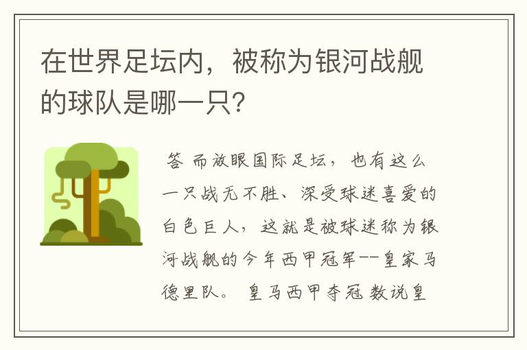 在世界足坛内，被称为银河战舰的球队是哪一只？