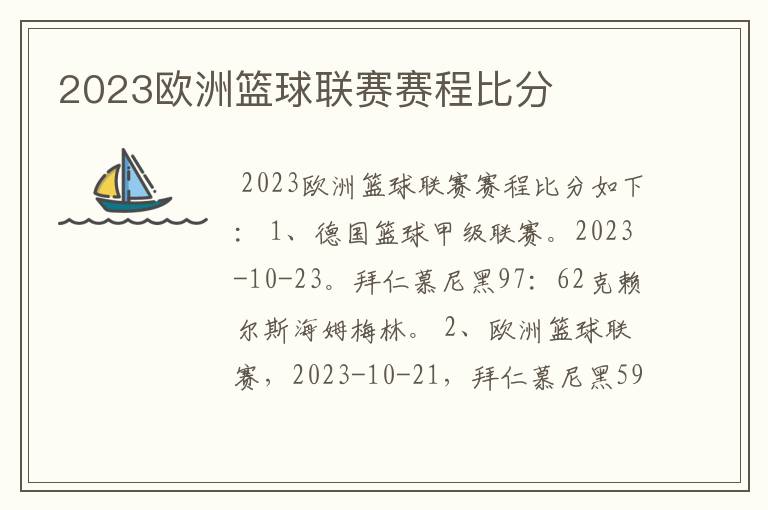 2023欧洲篮球联赛赛程比分