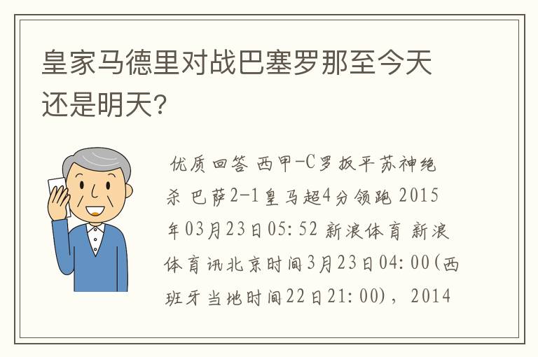 皇家马德里对战巴塞罗那至今天还是明天?