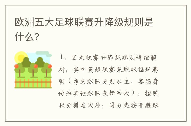 欧洲五大足球联赛升降级规则是什么？