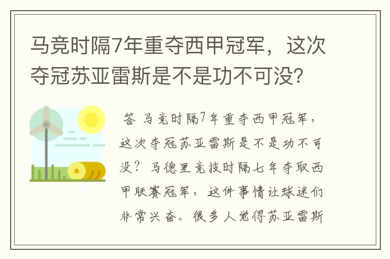 马竞时隔7年重夺西甲冠军，这次夺冠苏亚雷斯是不是功不可没？