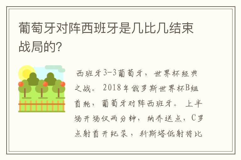 葡萄牙对阵西班牙是几比几结束战局的？