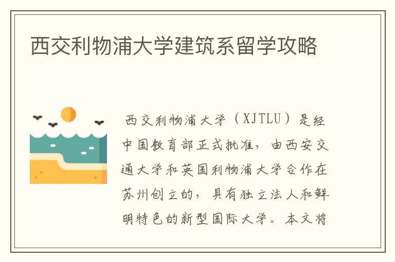 西交利物浦大学建筑系留学攻略