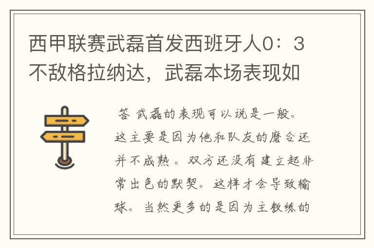 西甲联赛武磊首发西班牙人0：3不敌格拉纳达，武磊本场表现如何？