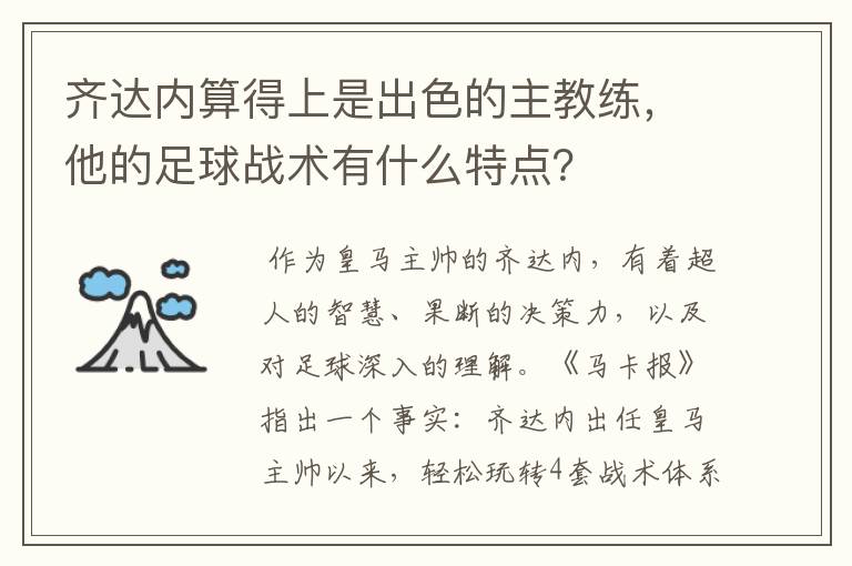 齐达内算得上是出色的主教练，他的足球战术有什么特点？