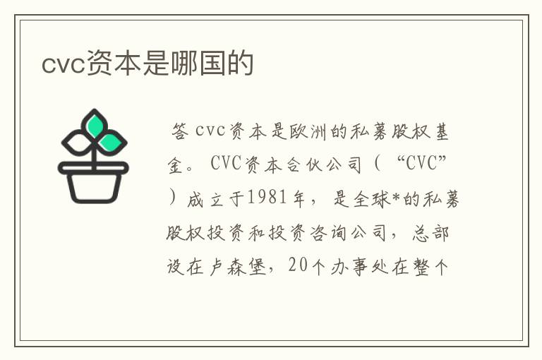 cvc资本是哪国的