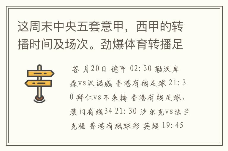 这周末中央五套意甲，西甲的转播时间及场次。劲爆体育转播足球吗？