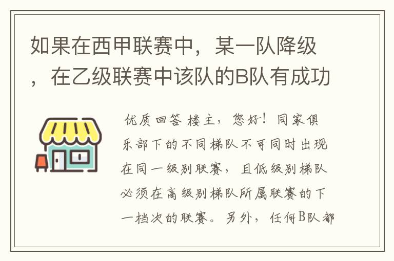 如果在西甲联赛中，某一队降级，在乙级联赛中该队的B队有成功升级，那么第二年的联赛将会怎么样呢？