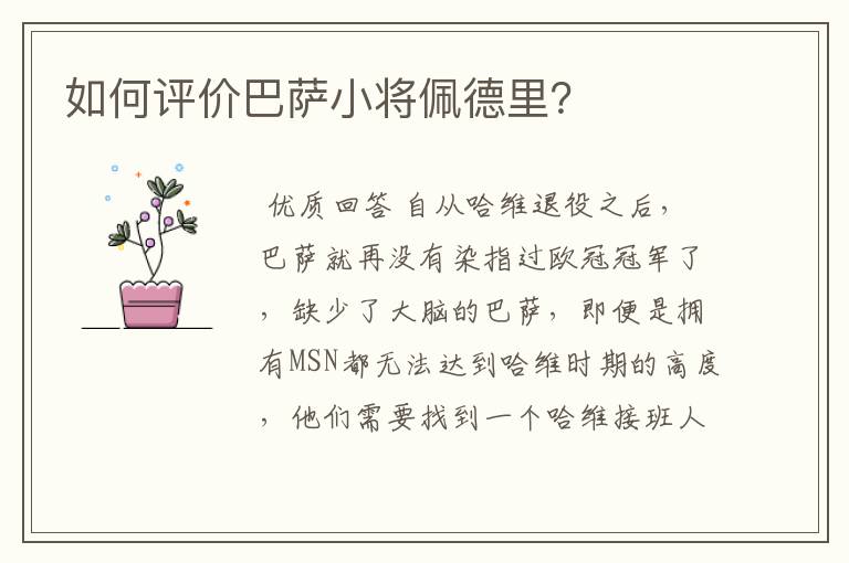 如何评价巴萨小将佩德里？