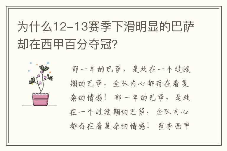 为什么12-13赛季下滑明显的巴萨却在西甲百分夺冠？