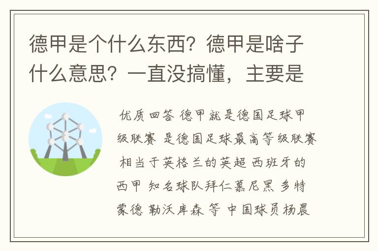 德甲是个什么东西？德甲是啥子什么意思？一直没搞懂，主要是我平时基本不看德甲呀，足球什么的。?推荐一下