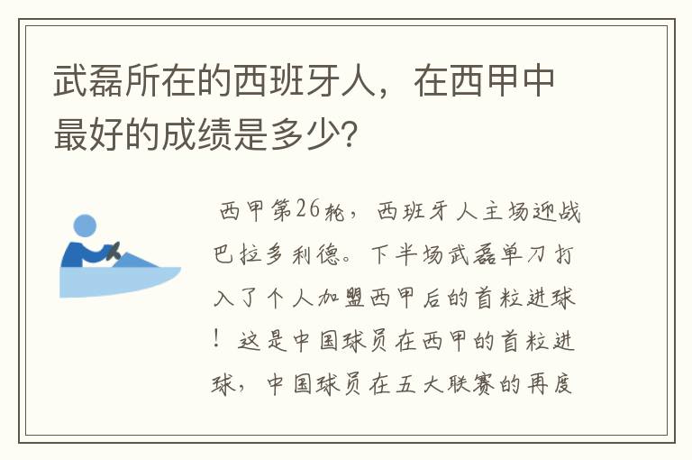 武磊所在的西班牙人，在西甲中最好的成绩是多少？