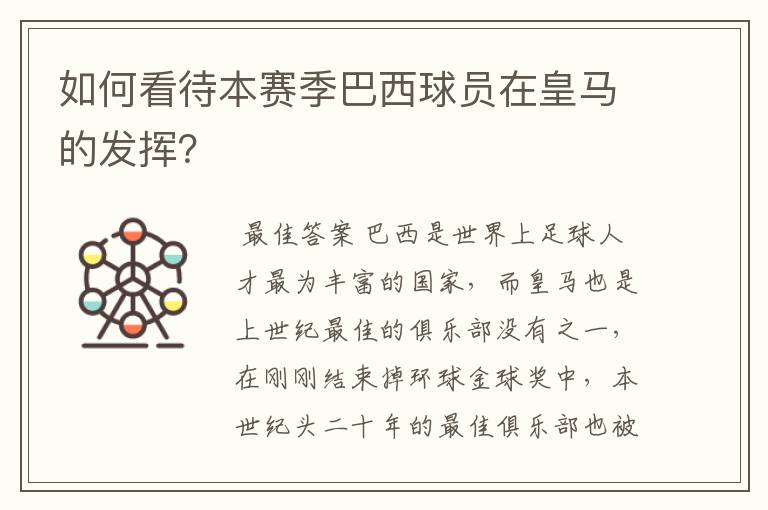 如何看待本赛季巴西球员在皇马的发挥？