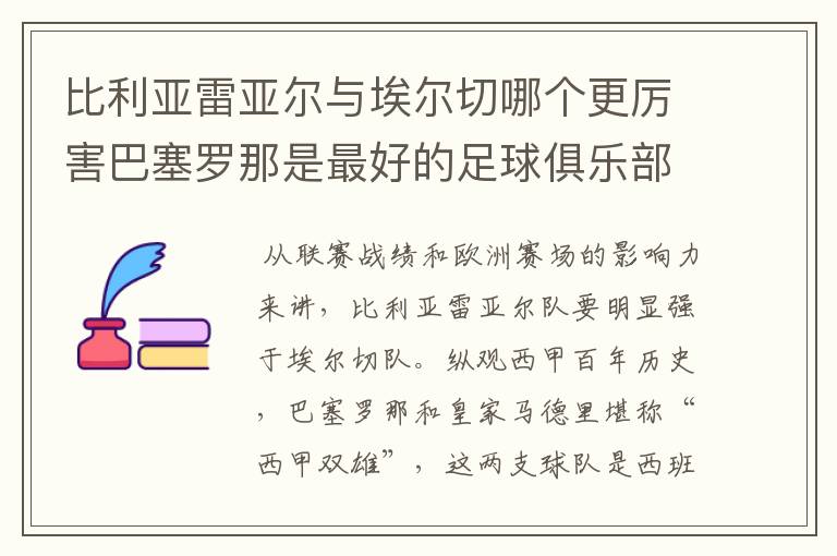 比利亚雷亚尔与埃尔切哪个更厉害巴塞罗那是最好的足球俱乐部吗