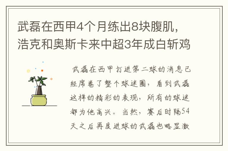 武磊在西甲4个月练出8块腹肌，浩克和奥斯卡来中超3年成白斩鸡