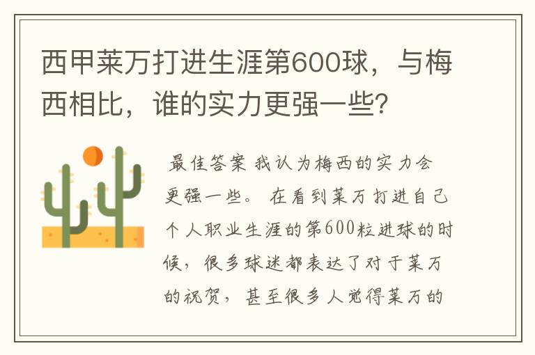 西甲莱万打进生涯第600球，与梅西相比，谁的实力更强一些？