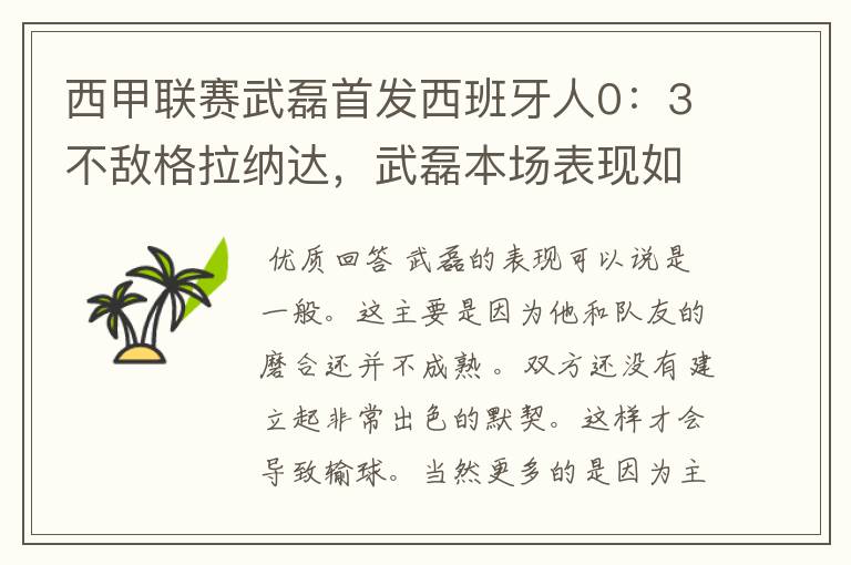 西甲联赛武磊首发西班牙人0：3不敌格拉纳达，武磊本场表现如何？