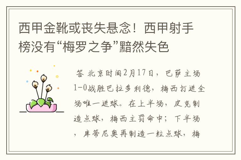 西甲金靴或丧失悬念！西甲射手榜没有“梅罗之争”黯然失色