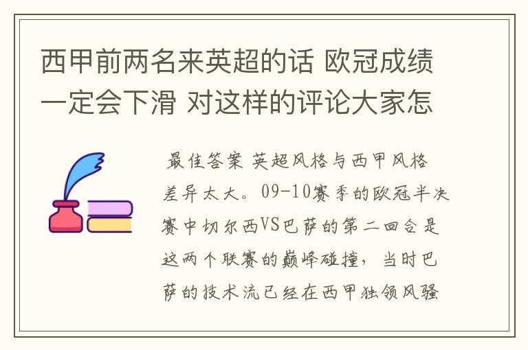 西甲前两名来英超的话 欧冠成绩一定会下滑 对这样的评论大家怎看？