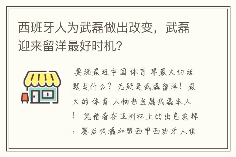 西班牙人为武磊做出改变，武磊迎来留洋最好时机？