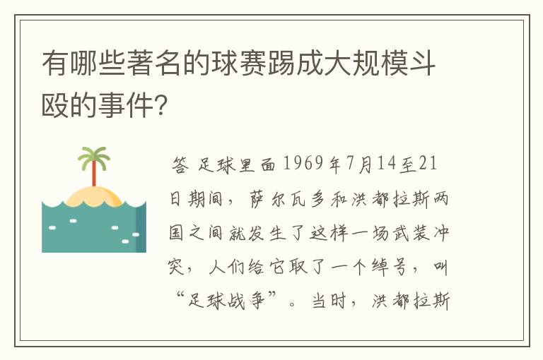 有哪些著名的球赛踢成大规模斗殴的事件？