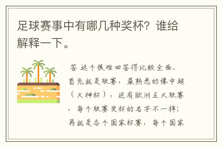 足球赛事中有哪几种奖杯？谁给解释一下。