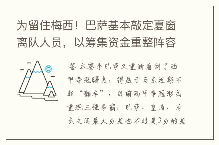 为留住梅西！巴萨基本敲定夏窗离队人员，以筹集资金重整阵容！