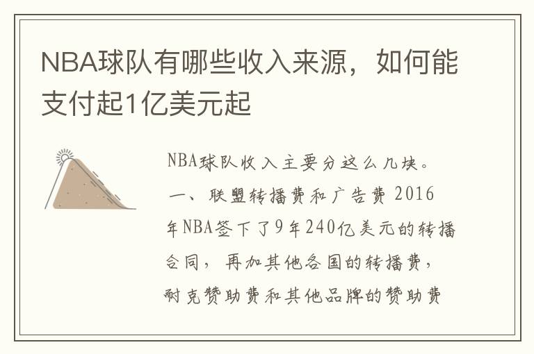 NBA球队有哪些收入来源，如何能支付起1亿美元起