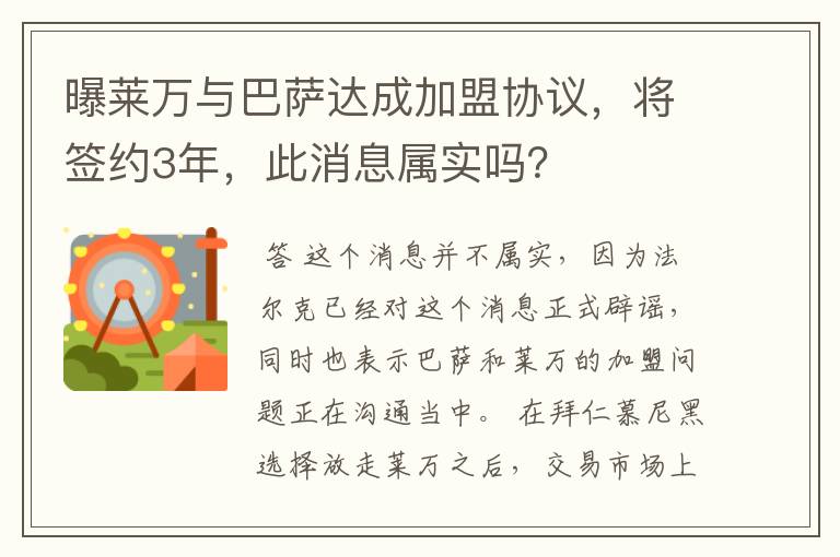 曝莱万与巴萨达成加盟协议，将签约3年，此消息属实吗？