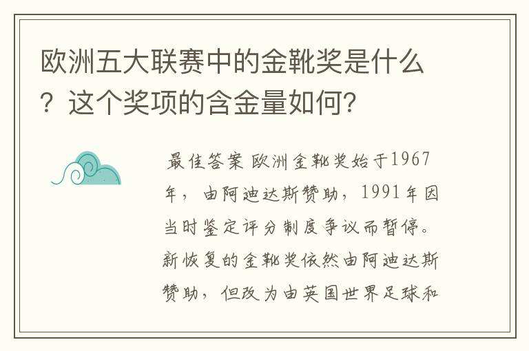 欧洲五大联赛中的金靴奖是什么？这个奖项的含金量如何？