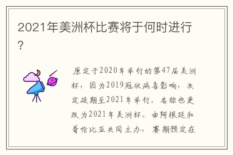 2021年美洲杯比赛将于何时进行？