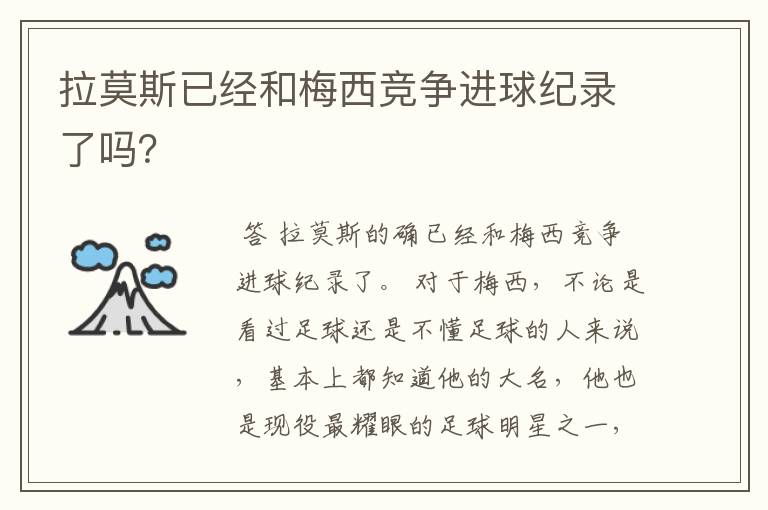 拉莫斯已经和梅西竞争进球纪录了吗？