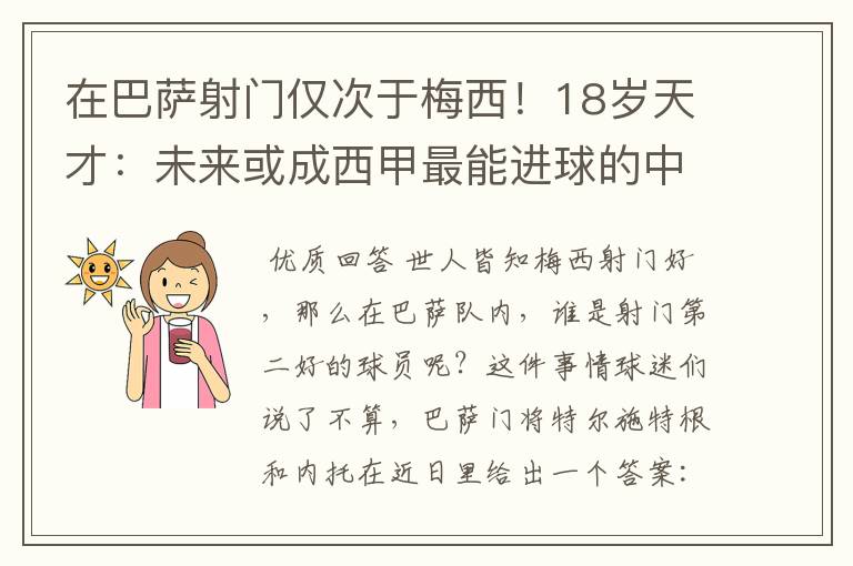 在巴萨射门仅次于梅西！18岁天才：未来或成西甲最能进球的中场