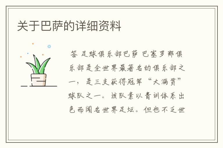 关于巴萨的详细资料