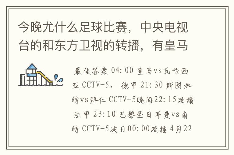 今晚尤什么足球比赛，中央电视台的和东方卫视的转播，有皇马和瓦伦的吗