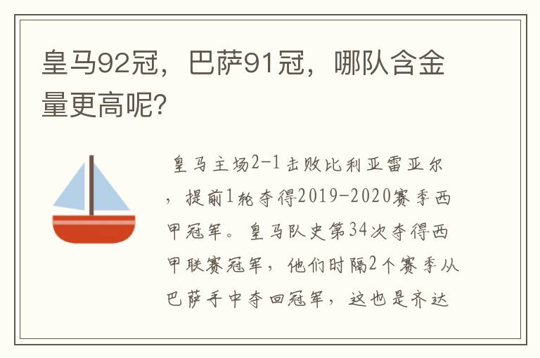 皇马92冠，巴萨91冠，哪队含金量更高呢？