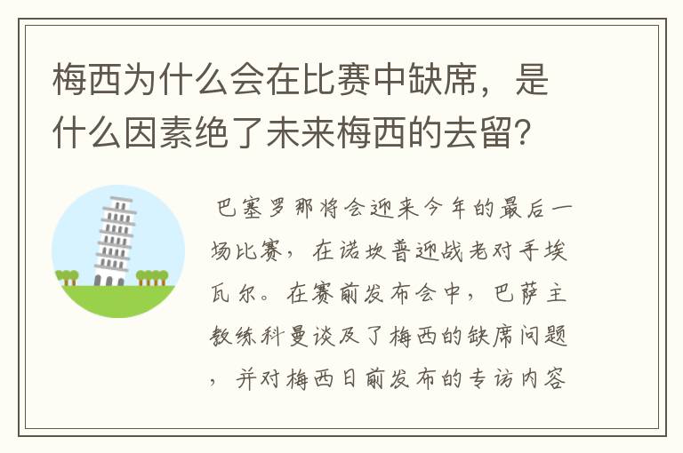 梅西为什么会在比赛中缺席，是什么因素绝了未来梅西的去留？