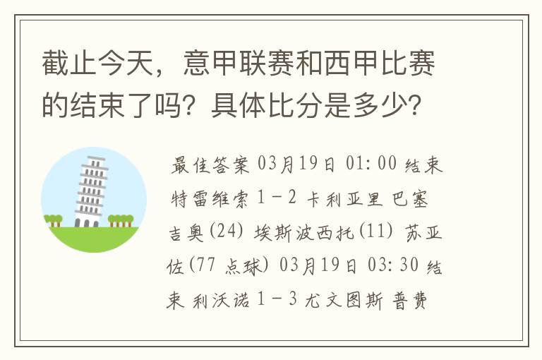 截止今天，意甲联赛和西甲比赛的结束了吗？具体比分是多少？