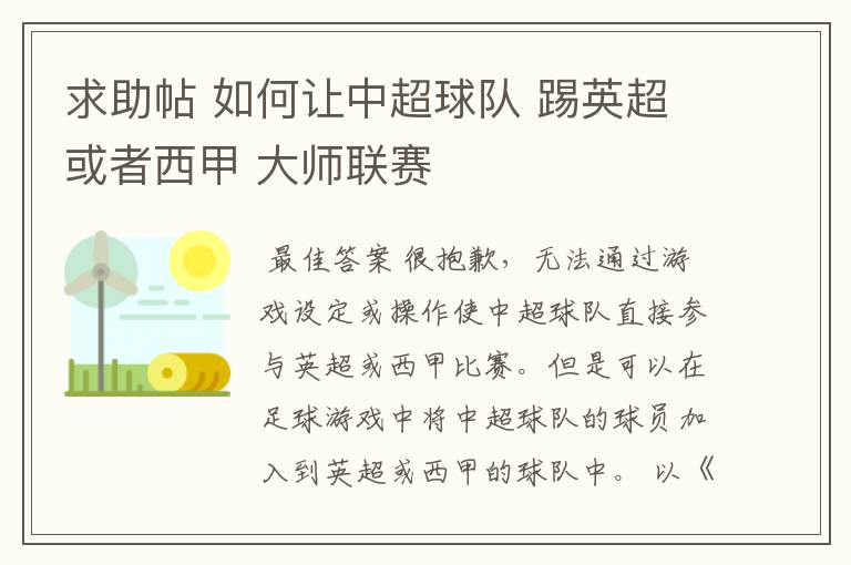 求助帖 如何让中超球队 踢英超或者西甲 大师联赛